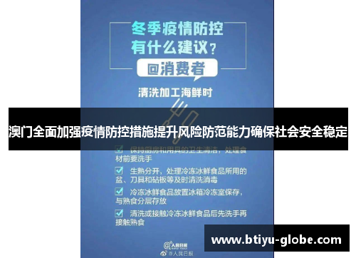 澳门全面加强疫情防控措施提升风险防范能力确保社会安全稳定