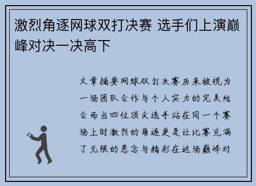 激烈角逐网球双打决赛 选手们上演巅峰对决一决高下