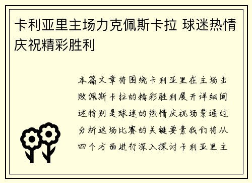 卡利亚里主场力克佩斯卡拉 球迷热情庆祝精彩胜利