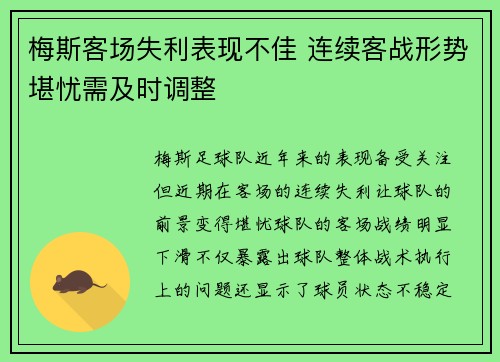 梅斯客场失利表现不佳 连续客战形势堪忧需及时调整