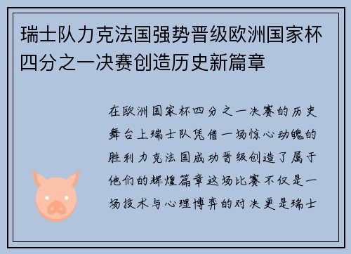 瑞士队力克法国强势晋级欧洲国家杯四分之一决赛创造历史新篇章