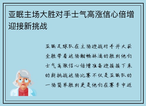 亚眠主场大胜对手士气高涨信心倍增迎接新挑战