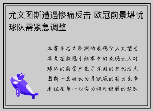 尤文图斯遭遇惨痛反击 欧冠前景堪忧球队需紧急调整