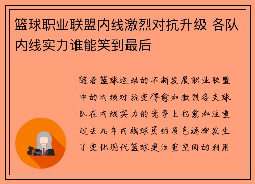 篮球职业联盟内线激烈对抗升级 各队内线实力谁能笑到最后