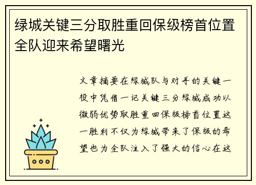 绿城关键三分取胜重回保级榜首位置全队迎来希望曙光