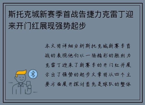 斯托克城新赛季首战告捷力克雷丁迎来开门红展现强势起步