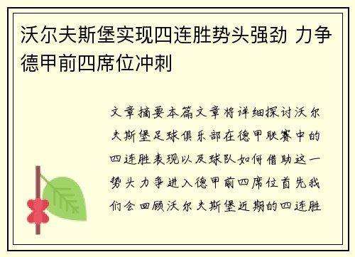 沃尔夫斯堡实现四连胜势头强劲 力争德甲前四席位冲刺