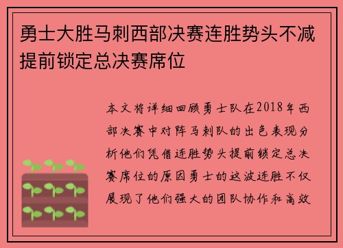 勇士大胜马刺西部决赛连胜势头不减提前锁定总决赛席位