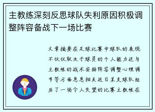 主教练深刻反思球队失利原因积极调整阵容备战下一场比赛