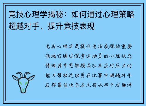 竞技心理学揭秘：如何通过心理策略超越对手、提升竞技表现