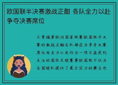 欧国联半决赛激战正酣 各队全力以赴争夺决赛席位