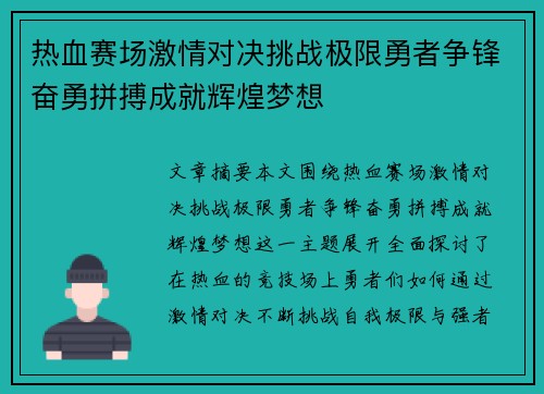 热血赛场激情对决挑战极限勇者争锋奋勇拼搏成就辉煌梦想