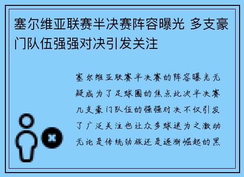 塞尔维亚联赛半决赛阵容曝光 多支豪门队伍强强对决引发关注