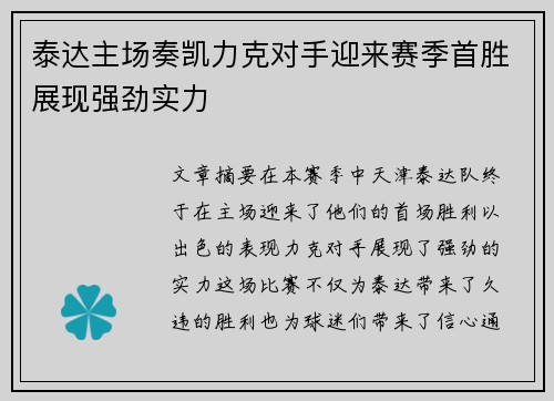 泰达主场奏凯力克对手迎来赛季首胜展现强劲实力