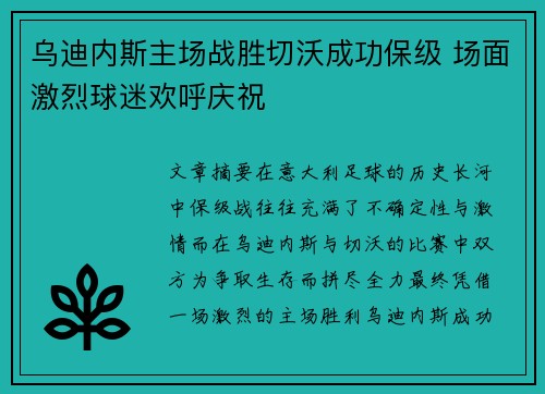 乌迪内斯主场战胜切沃成功保级 场面激烈球迷欢呼庆祝