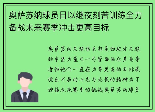 奥萨苏纳球员日以继夜刻苦训练全力备战未来赛季冲击更高目标