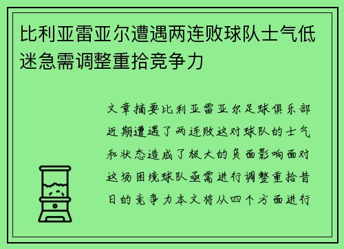 比利亚雷亚尔遭遇两连败球队士气低迷急需调整重拾竞争力