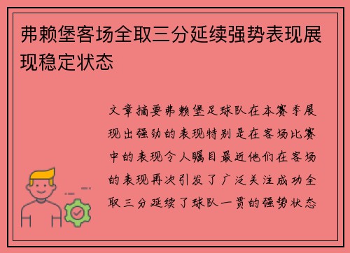 弗赖堡客场全取三分延续强势表现展现稳定状态