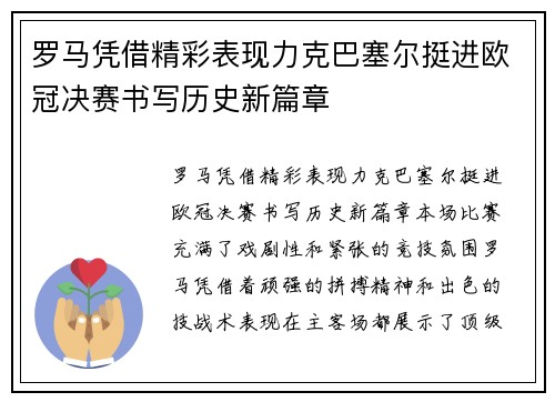 罗马凭借精彩表现力克巴塞尔挺进欧冠决赛书写历史新篇章