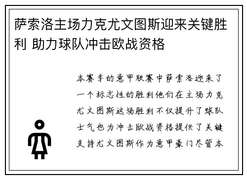 萨索洛主场力克尤文图斯迎来关键胜利 助力球队冲击欧战资格