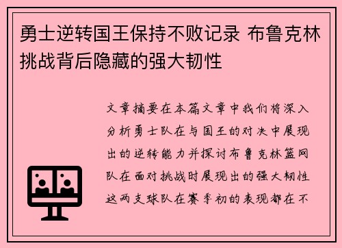 勇士逆转国王保持不败记录 布鲁克林挑战背后隐藏的强大韧性