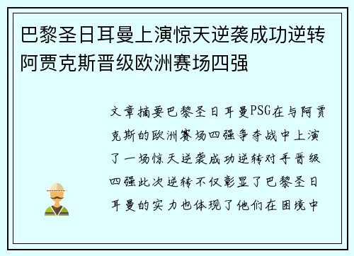 巴黎圣日耳曼上演惊天逆袭成功逆转阿贾克斯晋级欧洲赛场四强