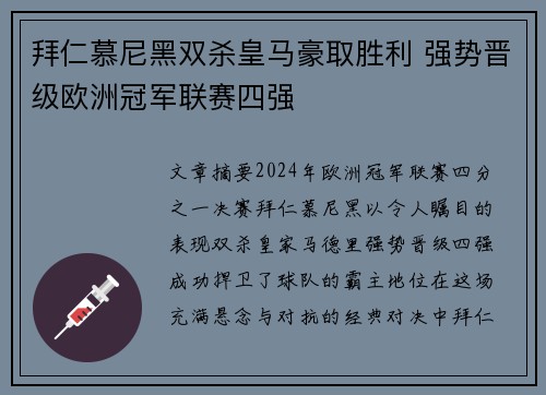 拜仁慕尼黑双杀皇马豪取胜利 强势晋级欧洲冠军联赛四强