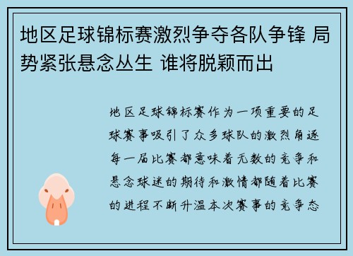 地区足球锦标赛激烈争夺各队争锋 局势紧张悬念丛生 谁将脱颖而出