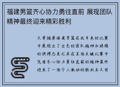 福建男篮齐心协力勇往直前 展现团队精神最终迎来精彩胜利