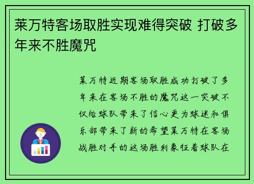 莱万特客场取胜实现难得突破 打破多年来不胜魔咒