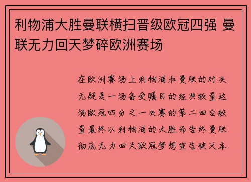 利物浦大胜曼联横扫晋级欧冠四强 曼联无力回天梦碎欧洲赛场