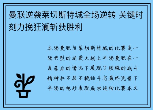 曼联逆袭莱切斯特城全场逆转 关键时刻力挽狂澜斩获胜利