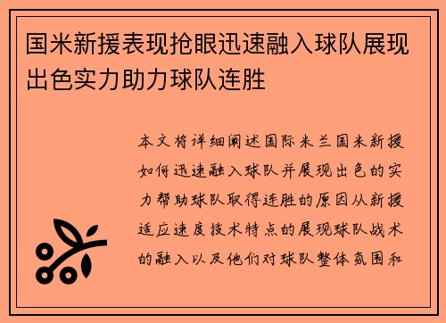 国米新援表现抢眼迅速融入球队展现出色实力助力球队连胜