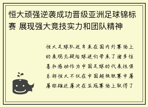 恒大顽强逆袭成功晋级亚洲足球锦标赛 展现强大竞技实力和团队精神