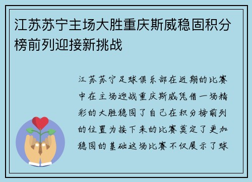 江苏苏宁主场大胜重庆斯威稳固积分榜前列迎接新挑战