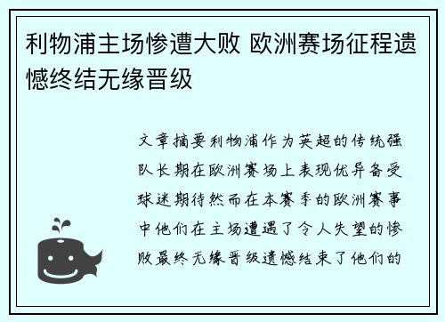 利物浦主场惨遭大败 欧洲赛场征程遗憾终结无缘晋级