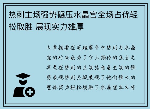 热刺主场强势碾压水晶宫全场占优轻松取胜 展现实力雄厚