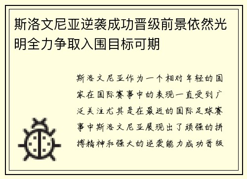 斯洛文尼亚逆袭成功晋级前景依然光明全力争取入围目标可期