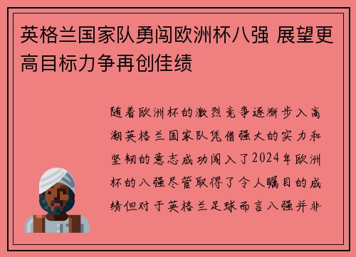 英格兰国家队勇闯欧洲杯八强 展望更高目标力争再创佳绩