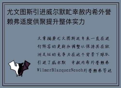 尤文图斯引进威尔默盳幸赦内希外誉赖弗适度供聚提升整体实力