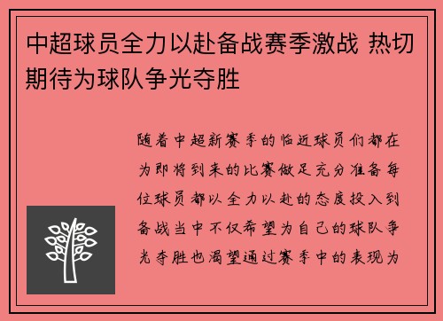 中超球员全力以赴备战赛季激战 热切期待为球队争光夺胜