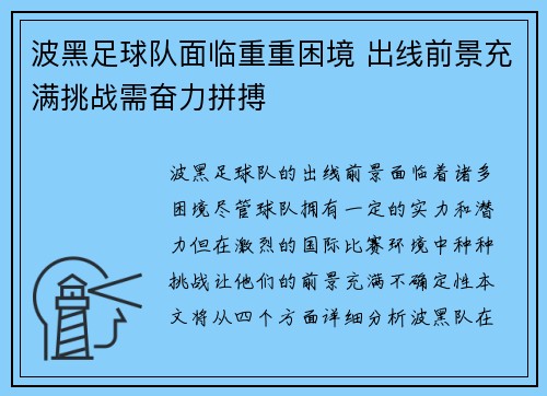 波黑足球队面临重重困境 出线前景充满挑战需奋力拼搏