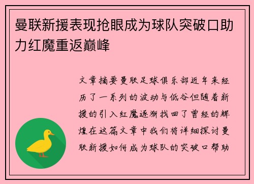 曼联新援表现抢眼成为球队突破口助力红魔重返巅峰