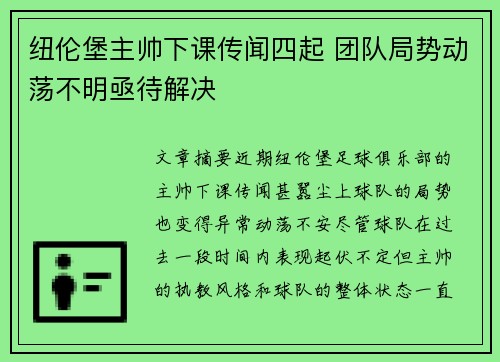 纽伦堡主帅下课传闻四起 团队局势动荡不明亟待解决