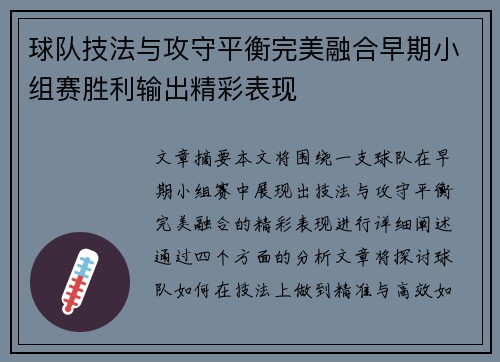 球队技法与攻守平衡完美融合早期小组赛胜利输出精彩表现