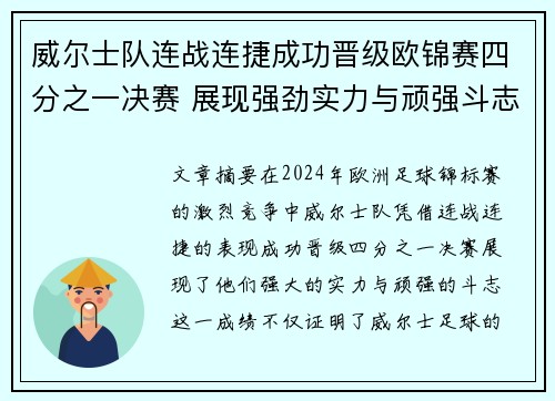 威尔士队连战连捷成功晋级欧锦赛四分之一决赛 展现强劲实力与顽强斗志