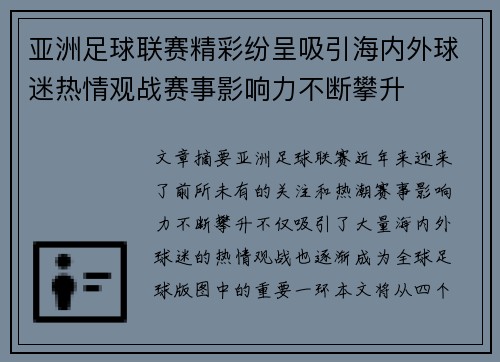 亚洲足球联赛精彩纷呈吸引海内外球迷热情观战赛事影响力不断攀升