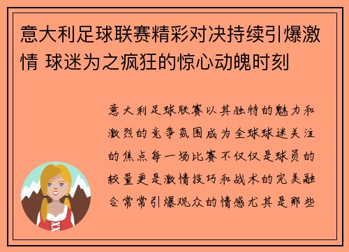 意大利足球联赛精彩对决持续引爆激情 球迷为之疯狂的惊心动魄时刻