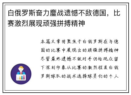 白俄罗斯奋力鏖战遗憾不敌德国，比赛激烈展现顽强拼搏精神