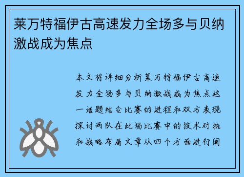 莱万特福伊古高速发力全场多与贝纳激战成为焦点